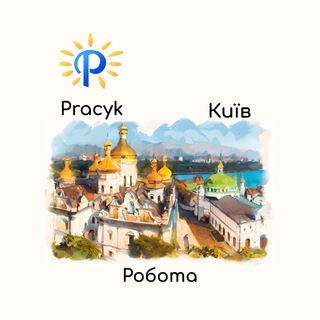 Telegram profile photo for Робота Київ | Підробіток Київ