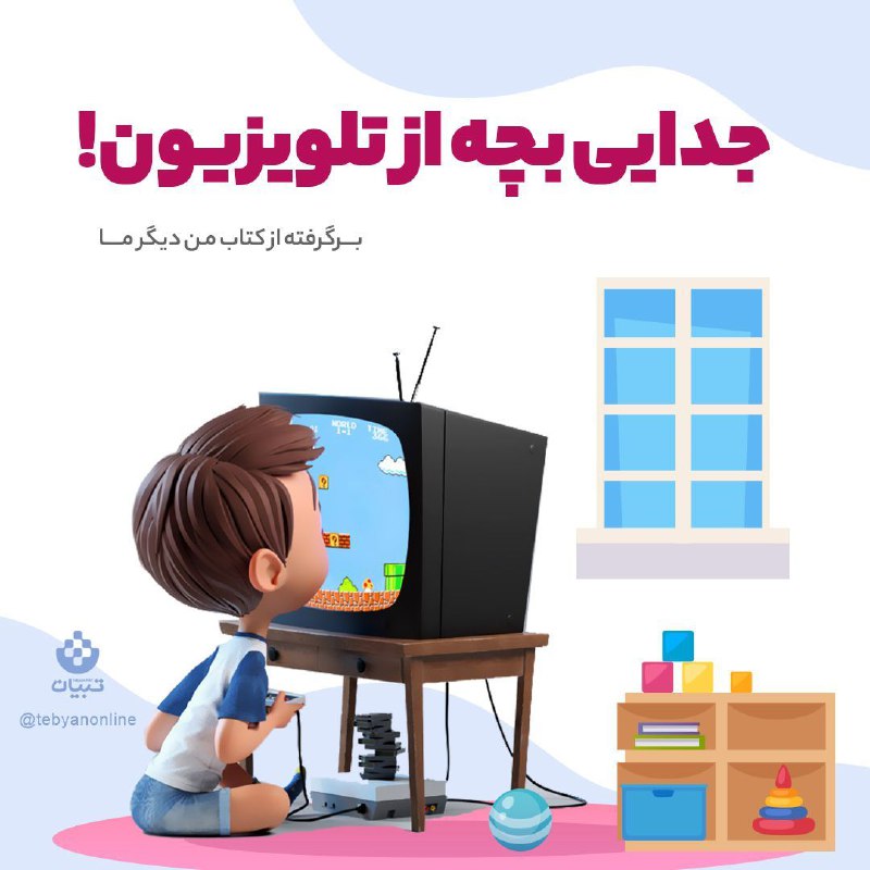👪 " روانشناسی" همسرداری" 👪: جدایی بچه از تلویزیون!🔸محور قرار گرفتن تلویزیون [موبایل و ...] در خانواده‌ به صورت طبیعی روابط کلامی میان اعضای خانواده 