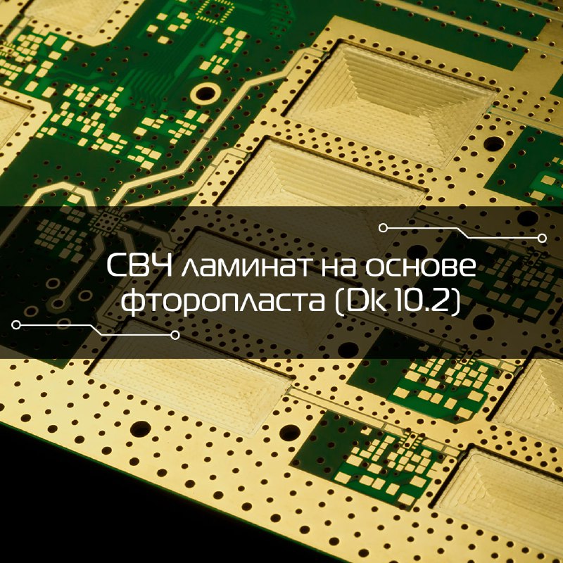 Делимся еще одним материалом для производства СВЧ печатных плат - СВЧ ламина...