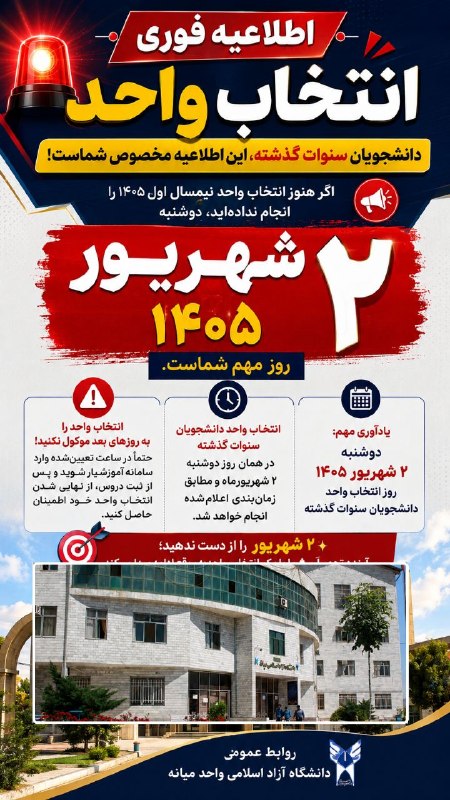 میانادان نه خبر 💯: #اطلاعیه_مهم_و_فوری🔴 اطلاعیه مهم انتخاب واحد نیمسال اول ۱۴۰۵دانشجویان گرامی دانشگاه آزاد اسلامی واحد میانه⚠️ تأکید میشو