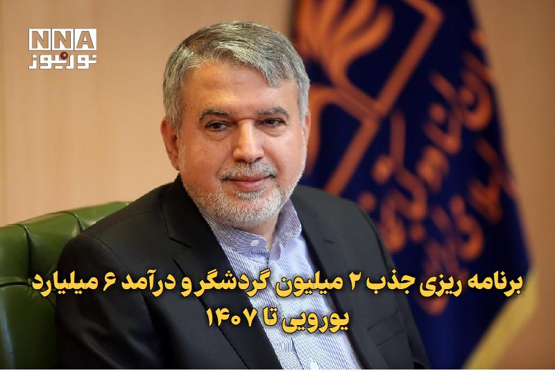 نورنیوز: ✅ برنامه ریزی جذب ۲ میلیون گردشگر و درآمد ۶ میلیارد یورویی تا ۱۴۰۷🔹 وزیر میراث فرهنگی، گردشگری و صنایع دستی از فعالیت حد