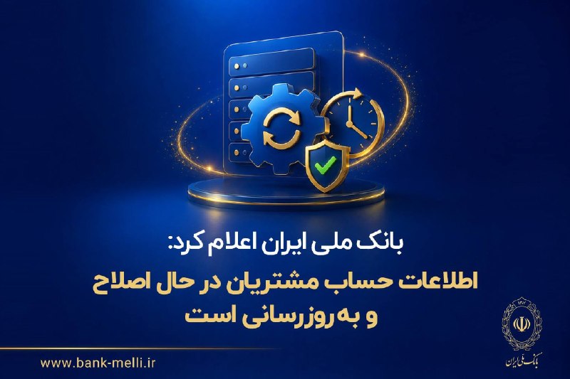 قیدار آنلاین: ✔️ بانک ملی ایران اعلام کرد:🟣اطلاعات حساب مشتریان در حال اصلاح و بهروزرسانی است🔄 بانک ملی ایران طی روزهای گذشته با تکمی