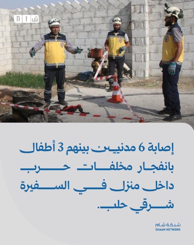 6 אזרחים, בהם 3 ילדים, נפצעו בפיצוץ של שרידי מלחמה בתוך בית באל-ספירה, מזרחית לחאלב. פרטים: מנהלת החירום וה…