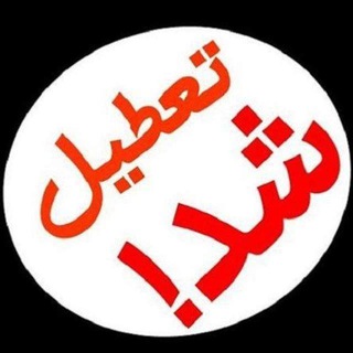 تعطیل شد