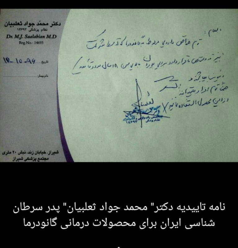 سلامتی با گیاهان دارویی: نامه تاییدیه 🎖 دکتر ((محمد جواد ثعلبیان)) 🎖پدر سرطان شناسی ایران برای محصولات درمانی گانودرما کمپانیبیز
