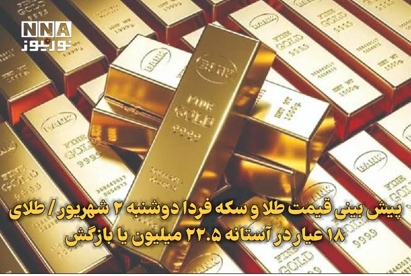 نورنیوز: ✅ پیش بینی قیمت طلا و سکه فردا دوشنبه ۲ شهریور / طلای ۱۸ عیار در آستانه ۲۲.۵ میلیون یا بازگش🔹 بازار طلا و سکه امروز ۱ شه