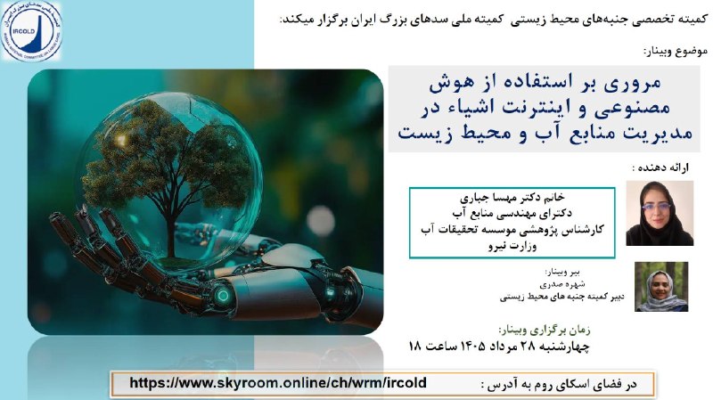 خبر محیط زیستی: شرکت در این وبینار برای عموم آزاد است. کمیته تخصصی جنبه های محیط زیستی کمیته ملی سدهای بزرگ ایران برگزار می کند: موضوع و