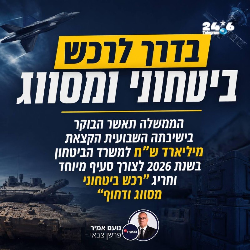 🇮🇱 משרד הביטחון גובר על משרד האוצר ומקבל תגבור תקציבי משמעותי.