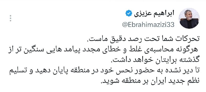 🎬 بیسیمچی مدیا: ‏✅ رئیس کمیسیون امنیت ملی: تسلیم نظم جدید ایران بر منطقه شویدعزیزی:▪️تحرکات شما تحت رصد دقیق ماست.‏▪️هرگونه محاسبه‌ی غلط