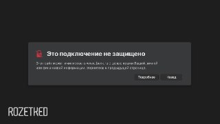 Подключение не защищено ⚠️  Если все чаще видите такое предупреждение при посещении российских сайтов — понимаем. И рассказываем, почему всё так. А главное — как устранить проблему.  rozetked.me/articles/47764