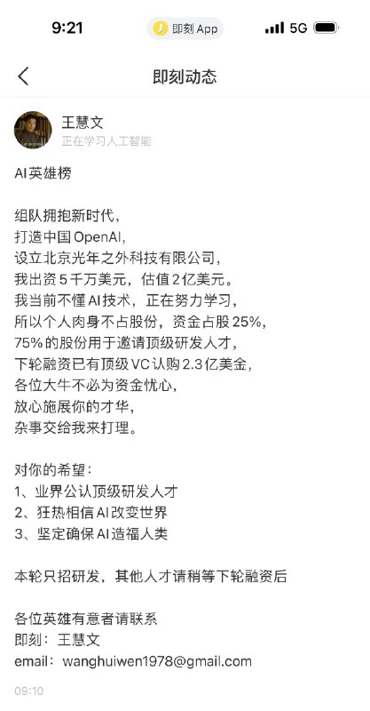 从0开始打造中国的 OpenAI，说实话很佩服，这事很难，但不像推荐算法那样大公司有绝对优势，大公司之前也都对 OpenAI 视而不见，大家起跑线其实差不多