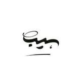 محمدسجاد سیبویه