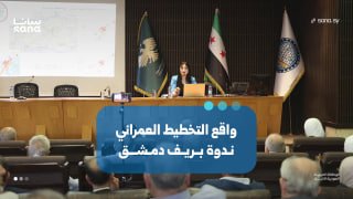 The reality of urban planning... A symposium in the countryside of Damascus discusses visions of development and reconstruction.