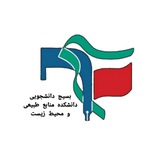 بسیج دانشجویی دانشکده منابع طبیعی و محیط‌زیست