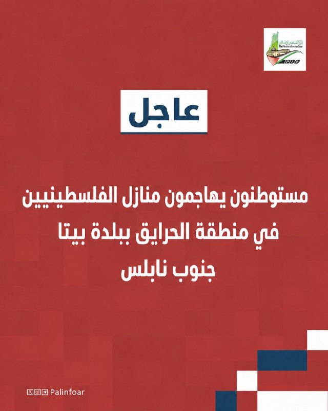 مستوطنون يهاجمون منازل فلسطينية في بيتا جنوب نابلس