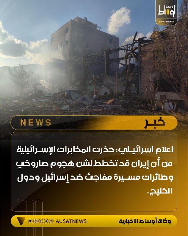 اعلام اسرائيلي: حذرت المخابرات الإسرائيلية من أن إيران قد تخطط لشن هجوم صاروخي وطائرات مسي