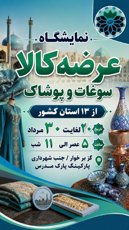 شاهین شهر وند: 📢 نمایشگاه عرضه کالا، سوغات و پوشاک از ۱۳ استان کشور📅 ۲۰ لغایت ۳۰ مرداد🕔 ساعت: ۵ عصر الی ۱۱ شب📍آدرس: گز برخوار، جنب شهرد