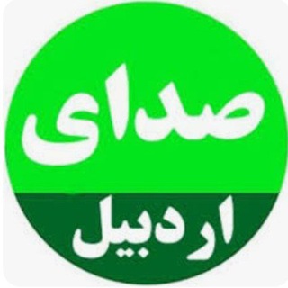 صدای اردبیل