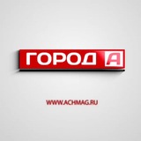 Газета "Город "А" | Ачинский округ