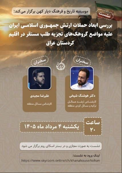 موسسه تاریخ و فرهنگ دیار کهن: 🔷موسسه تاریخ و فرهنگ دیار کهن برگزار می‌کند: نشست: «بررسی ابعاد حملات ارتش جمهوری اسلامی ایران علیه مواضع گروهک‌های تجزی