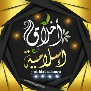 Telegram profile photo for 📚 أخلاق إسلامية 📚
