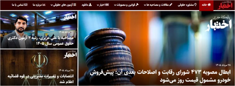 ✳️ پایگاه خبری اختبار: 🔸مروری بر اخبار بیست و هشتمین روز مردادماه در پایگاه خبری اختبار🔗استفاده از عناوین MBA و DBA در دورههای آموزش عالی آزا