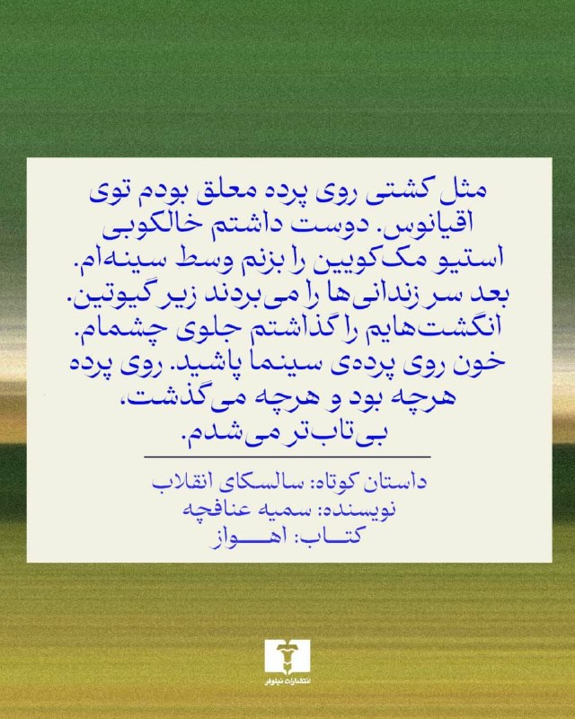 انتشارات نیلوفر: 📚#اهواز (مجموعه داستان)#غلامرضا_رضاییداستان کوتاه: سالسکای انقلاب نویسنده #سمیه_عنافچه@niloofarpublication⭕️ https://nil