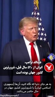 🇺🇸🇺🇸 In his last speech, Trump called both the evil Mullah and the second Pahlavi