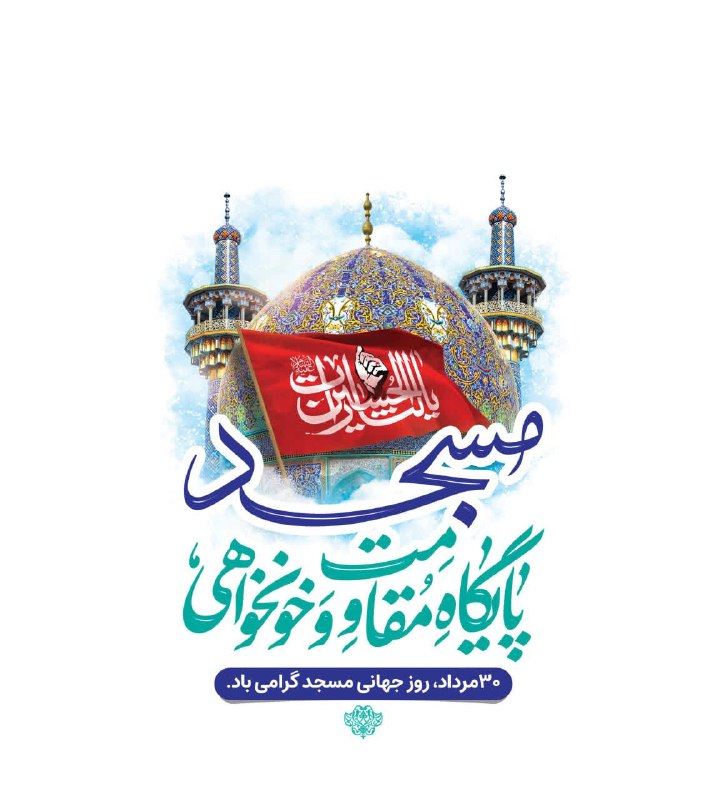 شیروان من: مسجد پایگاه مقاومت و خونخواهی🔹 ۳۰مرداد، روز جهانی #مسجد گرامی باد#روز_جهانی_مسجد💎شیروان من، اولین رسانه مجازی شیروان👇htt