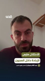 "הכיבוש עשה רצח עם בתוך בתי הכלא שלו".