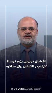 افشای دورویی رژیم توسط ترامپ و التماس برای مذاکره