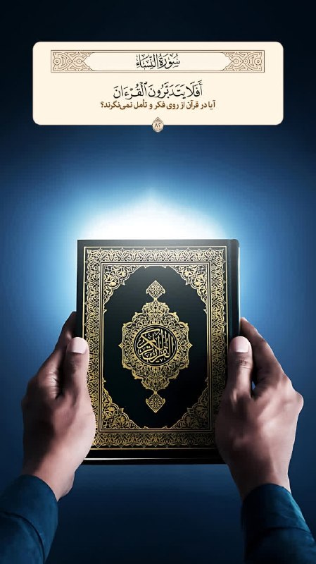 عطر قرآن: 🔹أَفَلَا يَتَدَبَّرُونَ الْقُرْآنَ 🔸آیا در قرآن از روی فکر و تأمل نمینگرند؟🔸Do they not contemplate the Quran? 📗سوره نس