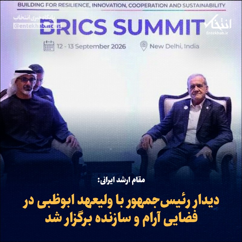 پایگاه خبری انتخاب ✔: ♦️ مقام ارشد ایرانی:🔹 دیدار رئیسجمهور با ولیعهد ابوظبی در فضایی آرام و سازنده برگزار شد🔹 مسعود پزشکیان رئیس جمهور ایران
