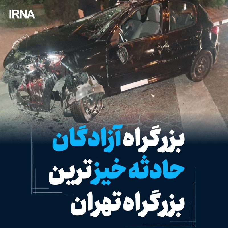 Azdegan Highway is the fastest road in accidents in Tehran Social and Cultural Deputy of the Greater Tehran Traffic Police advised drivers: Drivers should pay attention to the opposite lane when driving on the highways by avoiding excessive speed, unauthorized overtaking and sudden lane changes, because neglecting the front even in a few seconds of negligence can lead to severe and irreparable accidents. In this regard, do not underestimate the Azdegan highway, which is the fastest road in accidents in Greater Tehran, because it still takes victims.