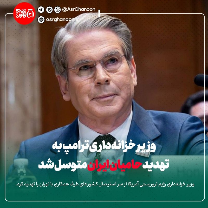 عصر قانون: ✳️وزیر خزانهداری ترامپ به تهدید حامیان ایران متوسل شد🔹وزیر خزانهداری رژیم تروریستی آمریکا از سر استیصال کشورهای طرف هم