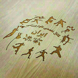 کانال علوم ورزشی ایران Telegram Group Link