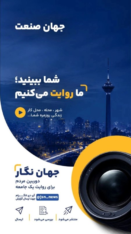 روزنامه جهانصنعت: جهاننگارشهروند خبرنگار جهان صنعت📱 شما ببینید، ما روایت میکنیماز اتفاقات، مشکلات و دغدغههای محل زندگیتان فیلم بگیرید