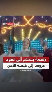 A dance with an automatic weapon leads a bride to the custody of the Egyptian security Social Sky