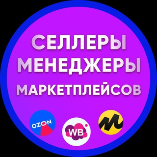Telegram profile photo for Селлеры и Менеджеры, Инфографика, Вакансии и резюме WB OZON YM