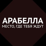 "Арабелла" Саратов 🥂 Кафе с историями