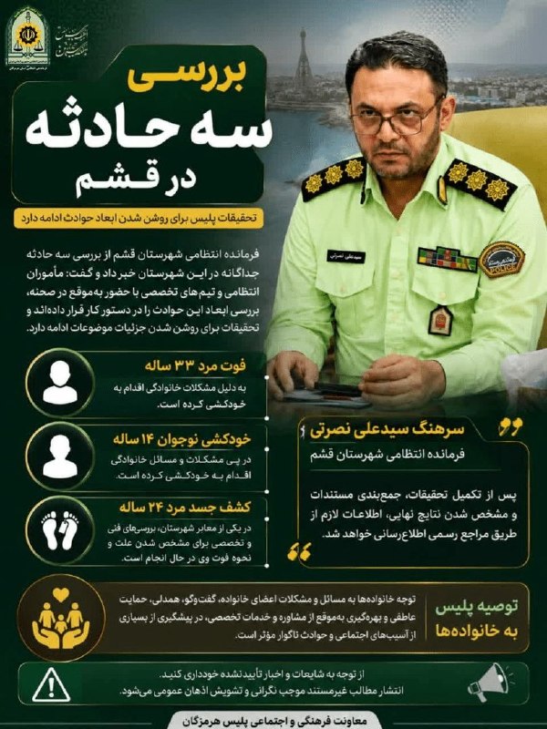 اخبار هرمزگان: تحقیقات پلیس برای روشن شدن ابعاد ۳ حادثه در قشم ادامه دارد🔹فرمانده انتظامی شهرستان قشم: در پی وقوع یک مورد فوت مشکوک، مأ