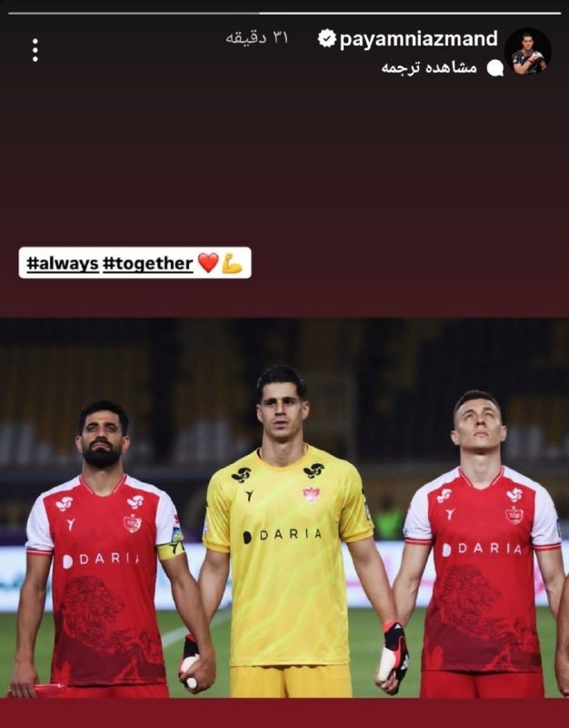 پرسپولیسی ها: استوری پیام نیازمند 🔴 @Pers_Polis