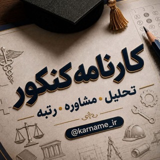 Telegram profile photo for کارنامه کنکور 1404 - 1405🎓