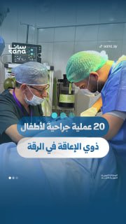 Specific surgical operations for children with disabilities continue in Raqqa, as part of the activities of the Syrian-French medical conference, with the participation of doctors from Syria and France, and in parallel with medical workshops with various specialties in the governorates of Raqqa, Deir ez-Zor and Al-Hasakah. Sana.