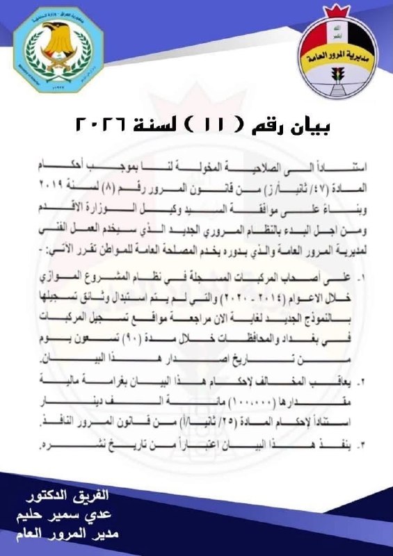 المرور العامة: إلزام أصحاب المركبات المسجلة في نظام الموازي خلال الأعوام (2014 - 2020) التي لم يتم استبدال وثائق تسجيلها بالنموذج الجديد، بمراجعة مواقع تسجيل المركبات في بغداد والم