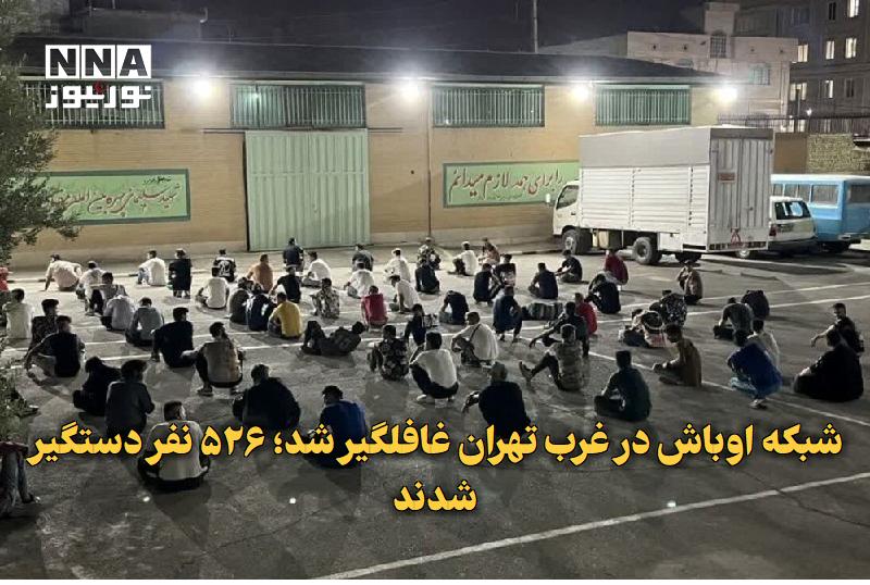 نورنیوز: ✅ شبکه اوباش در غرب تهران غافلگیر شد؛ ۵۲۶ نفر دستگیر شدند🔹 فرمانده انتظامی غرب استان تهران از اجرای طرح ۲۴ ساعته برخورد 