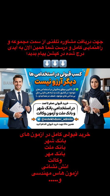 استخدامی کشور: ⭕️ تمامی تماس های تلفنی باقی مونده، فردا انجام میشود.👇 اگر هنوز احراز هویت نکردید همین الان به ایدی @estekhdami_admiin پ
