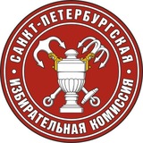 Санкт-Петербургская избирательная комиссия
