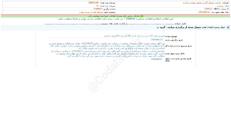 کدال۳۶۰: #وصنعت#افشای_اطلاعات_بااهمیت - (عدم حصول نتیجه از برگزاری مزایده - گروه ب) منتهی به سال مالی 1405/05/31(اصلاحیه) شرکت #س