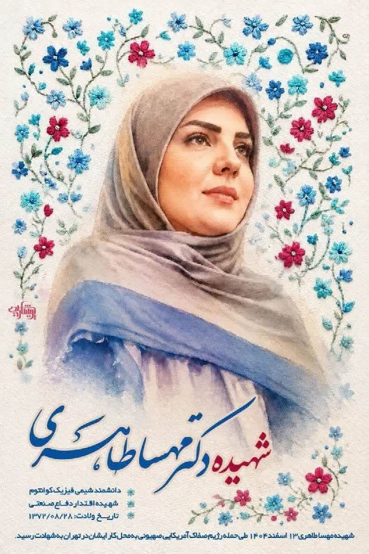 کانال تحلیلی خبری ۵۹۸: 📷 دانشمند موشکی ایران بود، زن محجبه و نخبهای که موفق شد لایه رادارگریز و حرارتگیر موشکیای بسازد که از نمونه آمریکایی